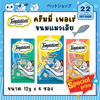 TEMPTATIONS Creamy Puree ขนมแมวเลียเทมเทชันส์ 3 รสชาติ (12 g x 4 ซอง)