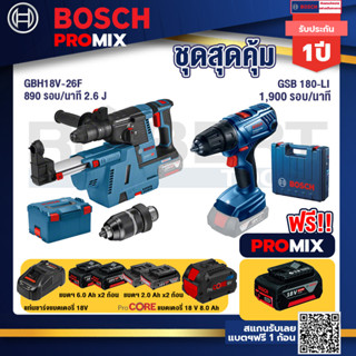 Bosch Promix  GBH 18V-26F+GDE18V-16FC สว่านโรตารี่ไร้สาย 18V.+GSR 180-LI สว่าน 18V +แบตProCore 18V 8.0 Ah