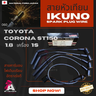 สายหัวเทียน TOYOTA ST150 1.8 [1S]