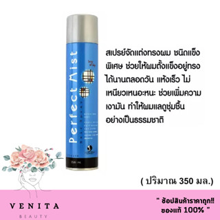 Dipso Perfect Mist Hair Spray Brut 350 ml. สเปรย์แต่งผมชนิดแข็งพิเศษ ดิ๊พโซ่ เฟอร์เฟอร์มิสท์ แฮร์สเปรย์ บรูท ( 350 มล.)