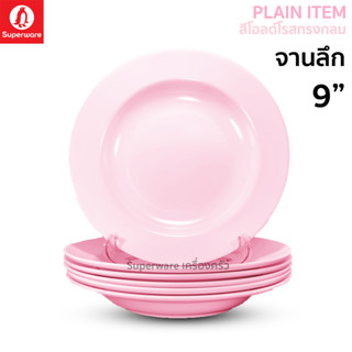 Superware ตรานกเพนกวิน จานลึก 9" สีโอลด์โรสทรงกลม