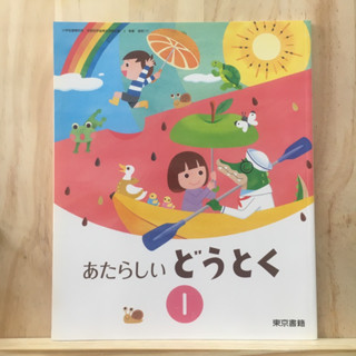 [JP] あたらしいどうとく วิชาจริยธรรม บทอ่าน 1