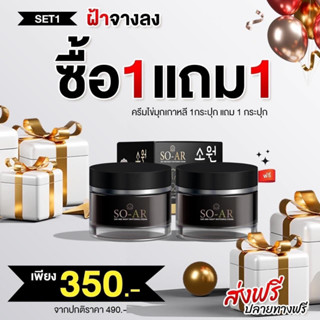 1 แถม 1 โซอาร์ SO-AR Cream โซอาร์ครีมไข่มุกเกาหลี ขนาด 7g.