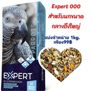 Expert Parrot Premium EXD000 แบ่งจำหน่าย1kg.