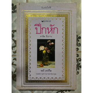 ปีกหัก /คาลิล ยิบราน พิมพ์ด้วยสำนักพิมพ์กะรัต เป็นครั้งแรก