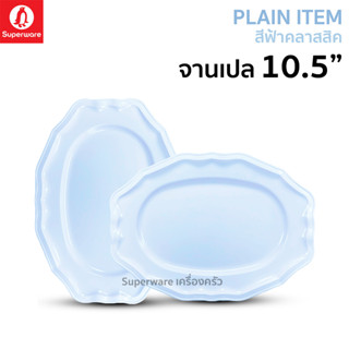 Superware ตรานกเพนกวิน จานเปล 10.5" สีฟ้าคลาสสิค