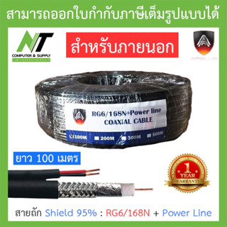 Apollo COAXIAL CABLE RG6 DC สายถัก Shield 95% สำหรับภายนอก สายยาว 100 เมตร รุ่น RG6/168N + Power Line BY N.T Computer