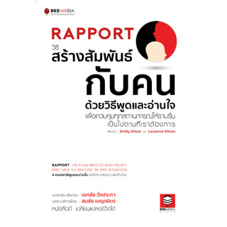 RAPPORT วิธีสร้างสัมพันธ์กับคน