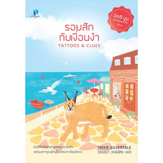 รอยสักกับเงื่อนงำ / Trixie Silvertale / หนังสือใหม่ longdo publishing