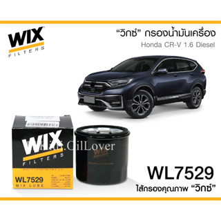 Wix oil filter WL7529 WL 7529 ไส้กรองน้ำมันเครื่อง Honda CR-V 1.6 Diesel 2017 ลูกสั้น ฮอนด้า CRV CR V ดีเซล 15400RZ0G01