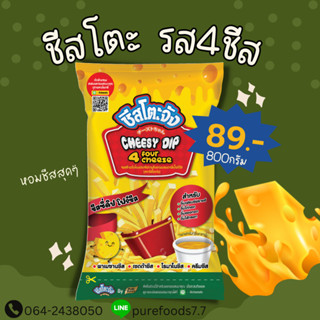 🎏ลด20%ใส่โค้ด3GFQ5T ชีสดิป รส 4 ชีส Four Cheese ตราชีสโตะจัง 800 กรัม ชีสซี่ดิป ซอสชีส เข้มข้น หอมมัน