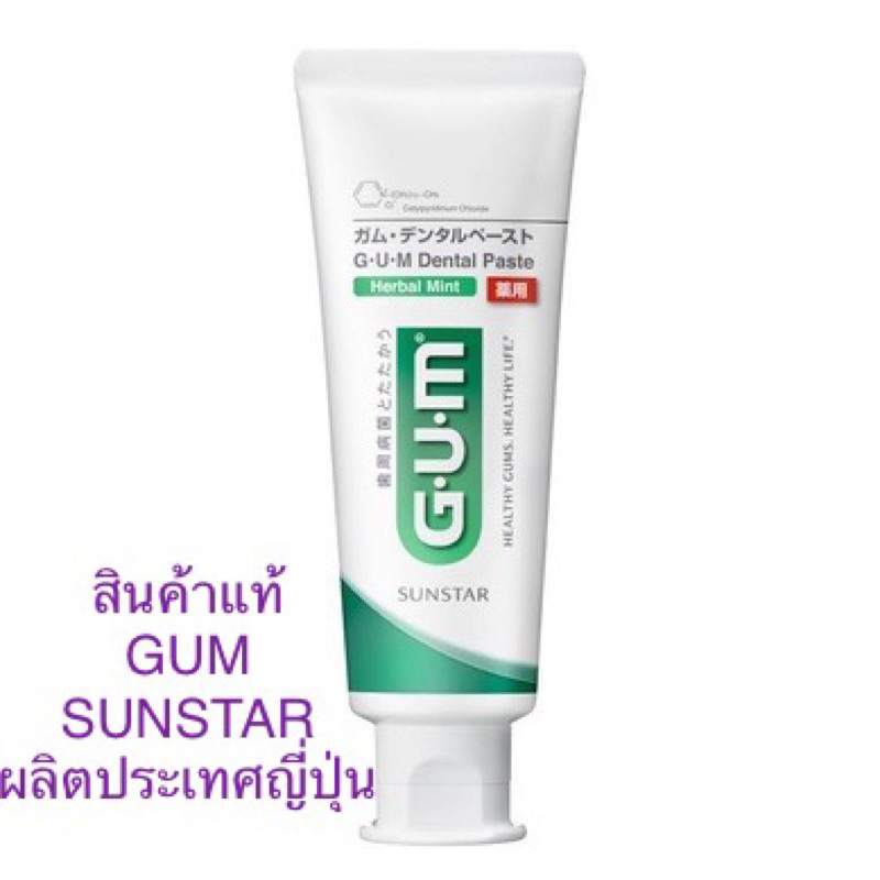 ยาสีฟัน Gum sunstar dental paste ยาสีฟันคุณภาพ ระดับพรีเมี่ยม จากแบรนด์ Gum ลดแรง สินค้าล็อตใหม่ พร้