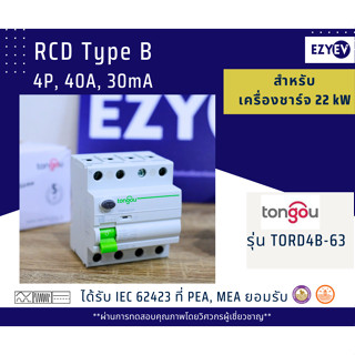 EZYEV RCD Type B, RCCB Type B ยี่ห้อ TONGOU รุ่น TORD4B-63 ขนาด 40 A 4P สำหรับงานติดตั้งเครื่องชาร์จรถยนต์ไฟฟ้า EV