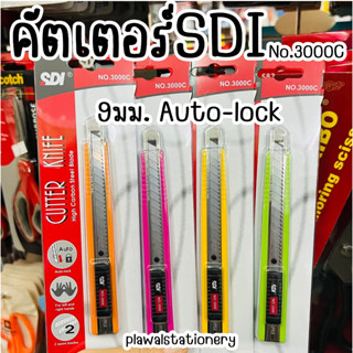 คัตเตอร์ SDI มีดคัตเตอร์ เอสดีไอ No.3000C