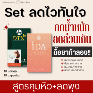 idaplus x ดีท็อกสูตรลดไวคูณ2เซตจับคู่สุดปังส่งฟรี‼️