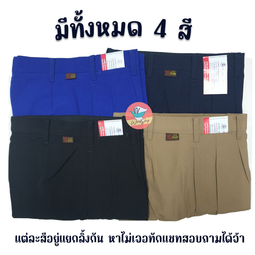 กางเกงนักเรียน ตราสมอ 