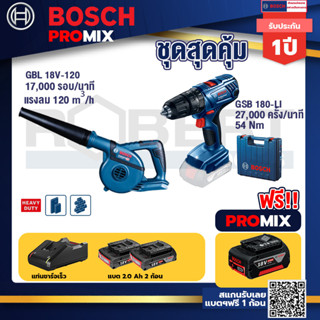 Bosch Promix	GBL 18V-120 เครื่องเป่าลมไร้สาย 18V.ปรับได้ 2 ระดับ+GSB 180-LI สว่าน 18V  แบต 2 Ah x2Pc + แท่นชาร์จ