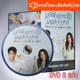 ซีรี่ส์จีน เสียงกระซิบบอกว่ารัก Have a Crush on You DVD 6 แผ่น ระะบบ2ภาษา พากย์ไทย+เสียงจีนซับไทย