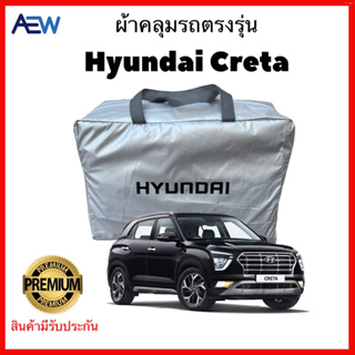 ผ้าคลุมรถตรงรุ่น Hyundai Creta ผ้าซิลเวอร์โค้ทแท้ สินค้ามีรับประกัน