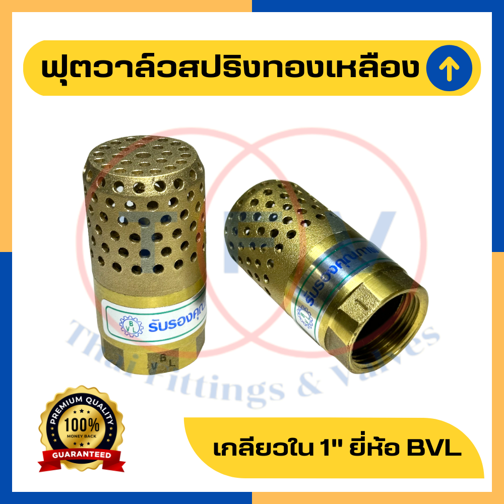 ฟุตวาล์วสปริงทองเหลือง 1 นิ้ว (หัวกระโหลก รังผึ้ง)