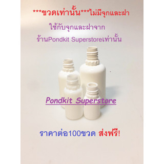 ขวดหยด(เท่านั้น ไม่มีจุกและฝา)สีขาวทึบ จำนวน100ชิ้น ขนาด5/10/20/30ml