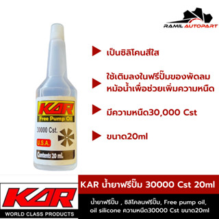 น้ำยาฟรีปั๊มอย่างดี KAR ความหนืด30000 Cst ขนาด20ml