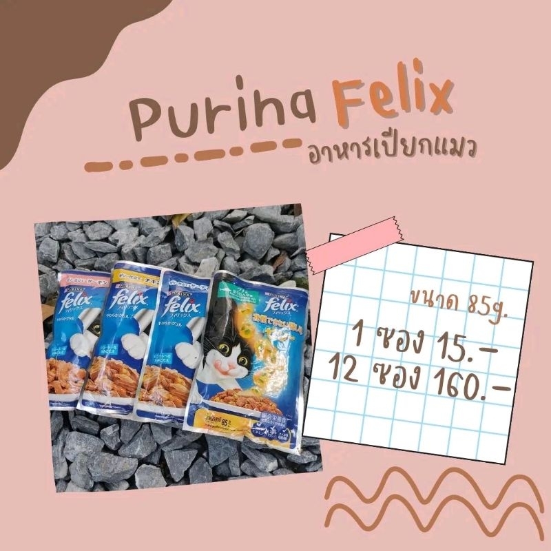 purina felix อาหารเปียกแมว ขนาด85g.