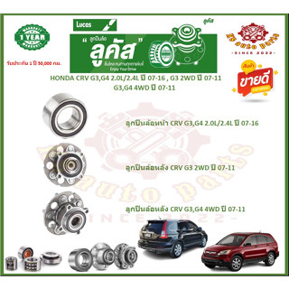 ลูกปืนล้อหน้า ลูกปืนล้อหลัง ยี่ห้อ Lucas HONDA CRV G3,G4 2.0L/2.4L ปี 07-16,G3 2WD ปี 07-11,G3,G4 4WD ปี 07-11 (ส่งฟรี)