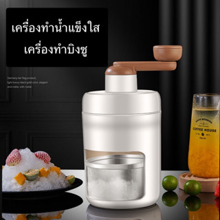 เครื่องทำน้ำแข็งใสแบบมือหมุน Ice Smooth Maker เครื่องทำบิงซู ทีทำน้ำแข็งใส ที่ปั่นน้ำแข็งใส  เครื่องบดน้ำแข็งใส