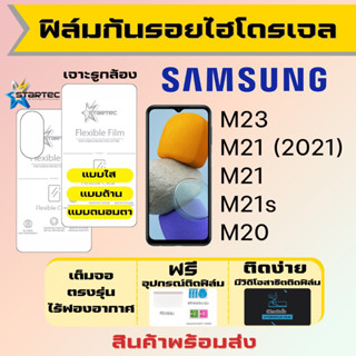 Startec ฟิล์มไฮโดรเจลคุณภาพสูง Samsung M23 M21 M21s M20 เต็มจอ ฟรีอุปกรณ์ติดฟิล์ม มีวิดิโอสอนติด ฟิล์มซัมซุง