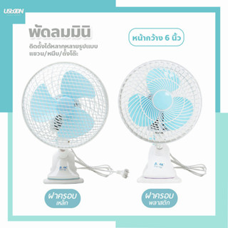 พัดลมพกพา แบบหนีบ minifan ขนาด 6 นิ้ว ปรับใช้งานได้หลายรูปแบบ