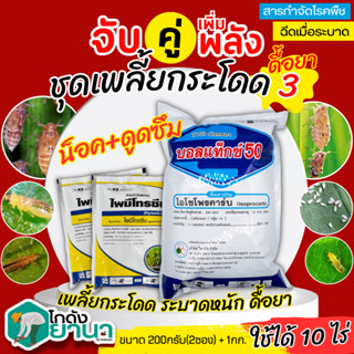 🌾 ชุดเพลี้ยกระโดด3 บอลแท็กซ์+ไพมีโทรซีน ขนาด 1กิโลกรัม+200กรัมx2ซอง ป้องกันกำจัดเพลี้ยกระโดด ที่ระบาดหนักและดื้อยา