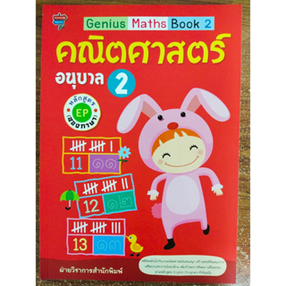 หนังสือเด็ก เสริมทักษะคณิตศาสตร์ เด็กปฐมวัย : Genius Maths Book 2 คณิตศาสตร์ อนุบาล 2 หลักสูตร EP (สองภาษา)