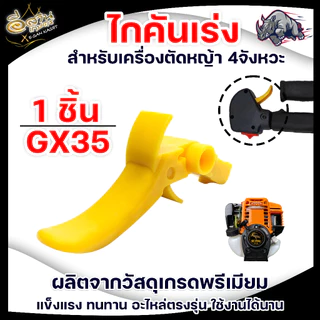 ไกรเร่ง NB411/RBC411/GX35 ไกรคันเร่ง อะไหล่เครื่องตัดหญ้า บรรจุ1ชิ้น และ แพ็ค2ชิ้น หนา ทนพิเศษ