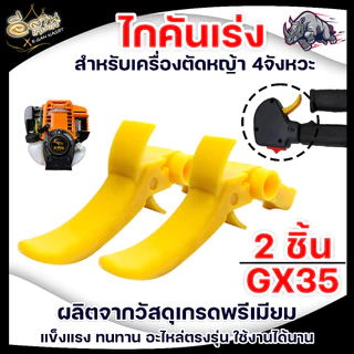 ไกรเร่ง NB411/RBC411/GX35 ไกรคันเร่ง อะไหล่เครื่องตัดหญ้า บรรจุ1ชิ้น และ แพ็ค2ชิ้น หนา ทนพิเศษ