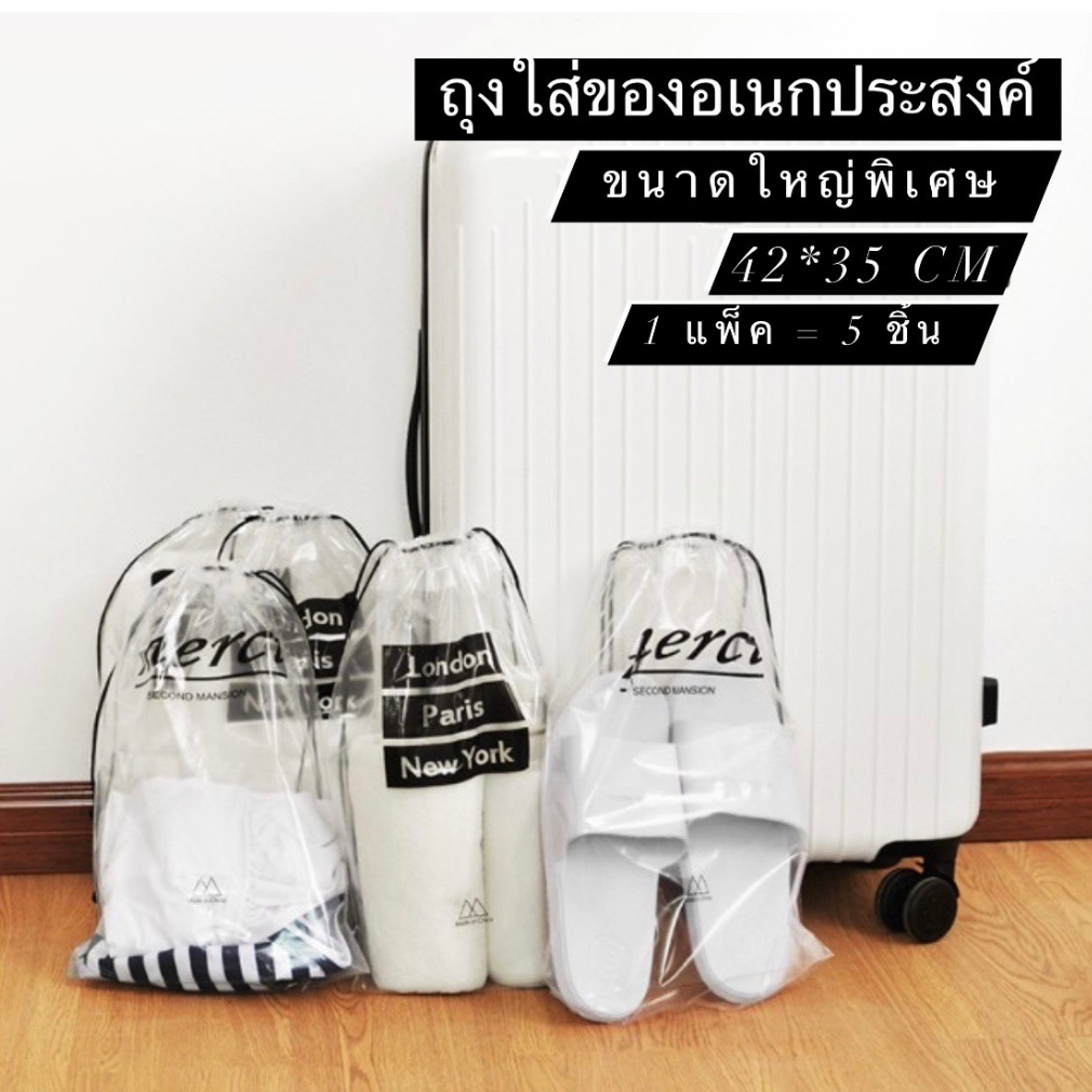ถุงพลาสติกกันน้ำ (1แพ็ค/5ชิ้น) ใส่เสื้อผ้า ของใช้ ร้องเท้า ของใช้เบ็ดเตล็ด (พร้อมส่ง)