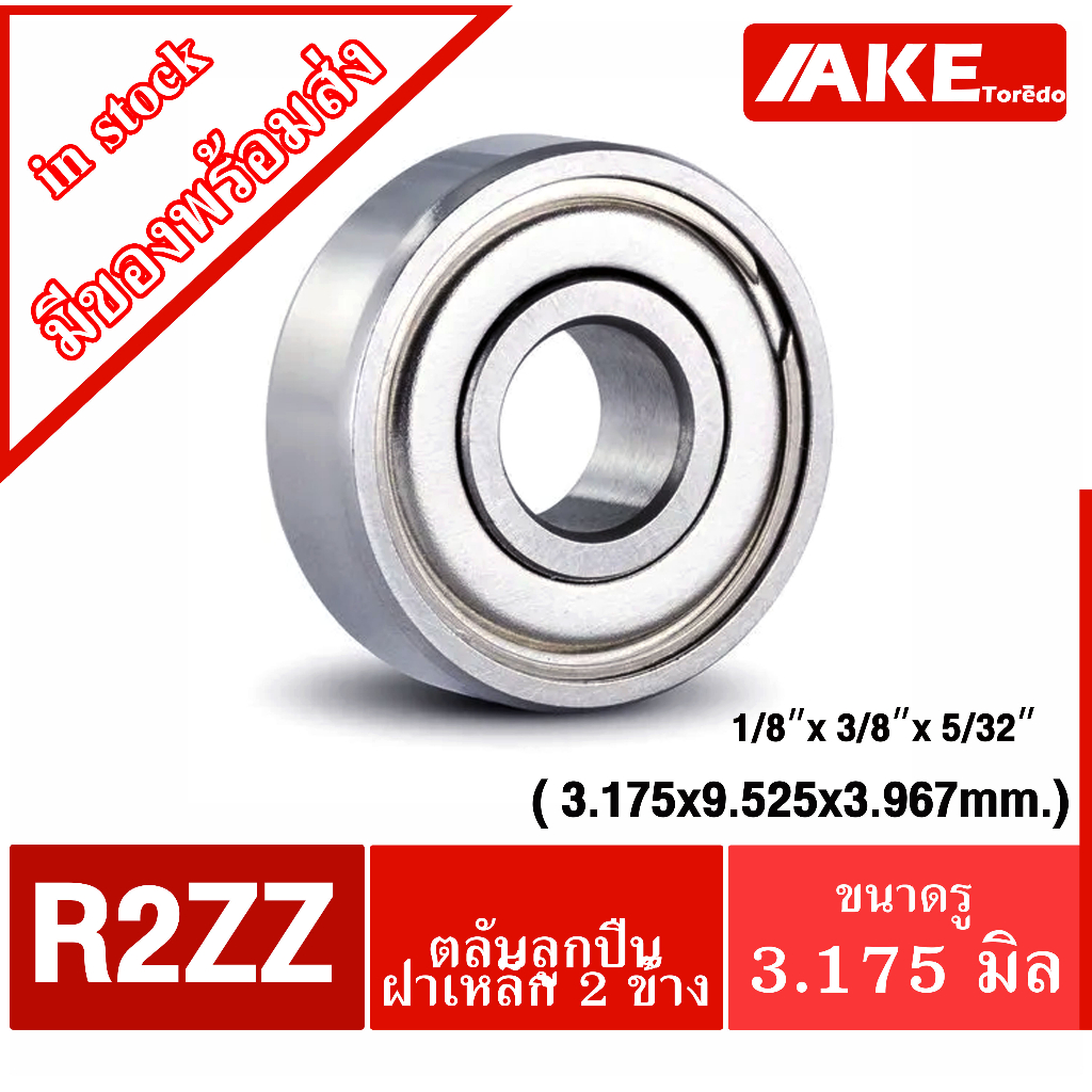 ตลับลูกปืนฝาเหล็ก R2ZZ ขนาด 1/8" x 3/8" x 5/32"  หรือขนาดใน 3.175 มิลลิเมตร R2Z Ball Bearings inch จำหน่ายโดย AKE