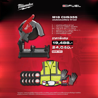 Milwaukee M18 CHS355 ไฟเบอร์ตัดเหล็ก พร้อม แผ่นตัด 10ใบ และ ของแถมตามภาพ