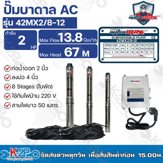 Mitsumax ปั๊มบาดาล 2HP (2แรงม้า) ท่อออก 2 นิ้ว 8 ใบพัด สำหรับลงบ่อ 4 นิ้ว รุ่น 42MX2/8-12 แถมฟรีสายไฟ 50 เมตร