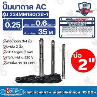 Mitsumax ปั๊มบาดาล 0.25HP (180W 0.25 แรงม้า) ท่อออก 3/4 นิ้ว 26 ใบพัดรุ่น 234MM180/26-1 ใช้กับไฟบ้าน 220V แถมฟรีสายไฟ 3ม