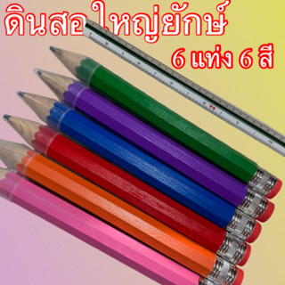 ดินสอใหญ่ ชุด 6แท่ง  6 สี ดินสอยักษ์