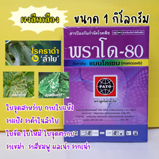 แมนโคเซบ(ผงสีเหลือง) พราโด80 พีเทน80 พีเทน ป้องกันเชื้อราพืช โรคเน่าพืช 1กิโลกรัม ราดำ ราสนิม ใบจุดใบขีด กาบใบแห้ง ผลเน่