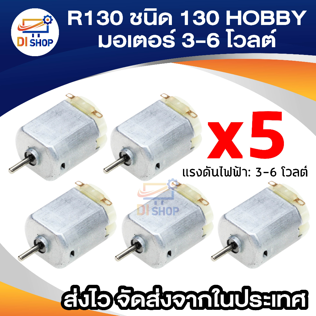 5 ชิ้น มอเตอร์ 3-6 โวลต์ DC 0.35 - 0.4A 8000 รอบต่อนาทีใหม่ R130 ชนิด 130 HOBBY