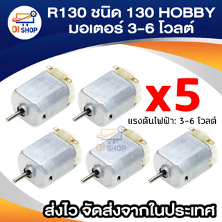 5 ชิ้น มอเตอร์ 3-6 โวลต์ DC 0.35 - 0.4A 8000 รอบต่อนาทีใหม่ R130 ชนิด 130 HOBBY