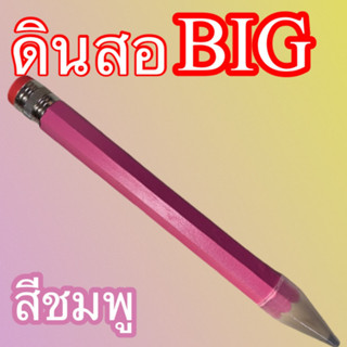 ดินสอไม้ ใหญ่ ขนาดใหญ่ยาว 13 นิ้ว สีชมพูBig