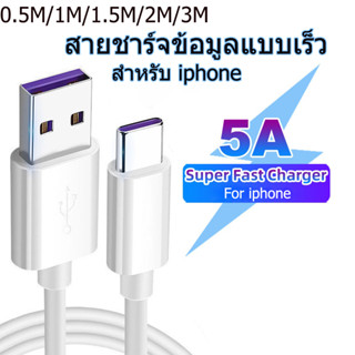 สายชาร์จเร็ว สายชาร์จและส่งข้อมูลโทรศัพท์มือถือ 5A USB To L แบบชาร์จเร็ว for 11 12 13 14 Pro Max