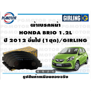 ผ้าเบรคหน้า HONDA BRIO 1.2L ปี 2012 ขึ้นไป (1ชุด)/GIRLING