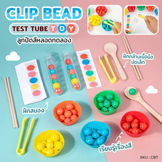 ของเล่นลูกปัด Clip Beads หลอดทดลองลูกปัดสี ของเล่นเรียนรู้สี  เกมเรียงลูกปัด ของเล่นเสริมทักษะIQ สําหรับเด็ก