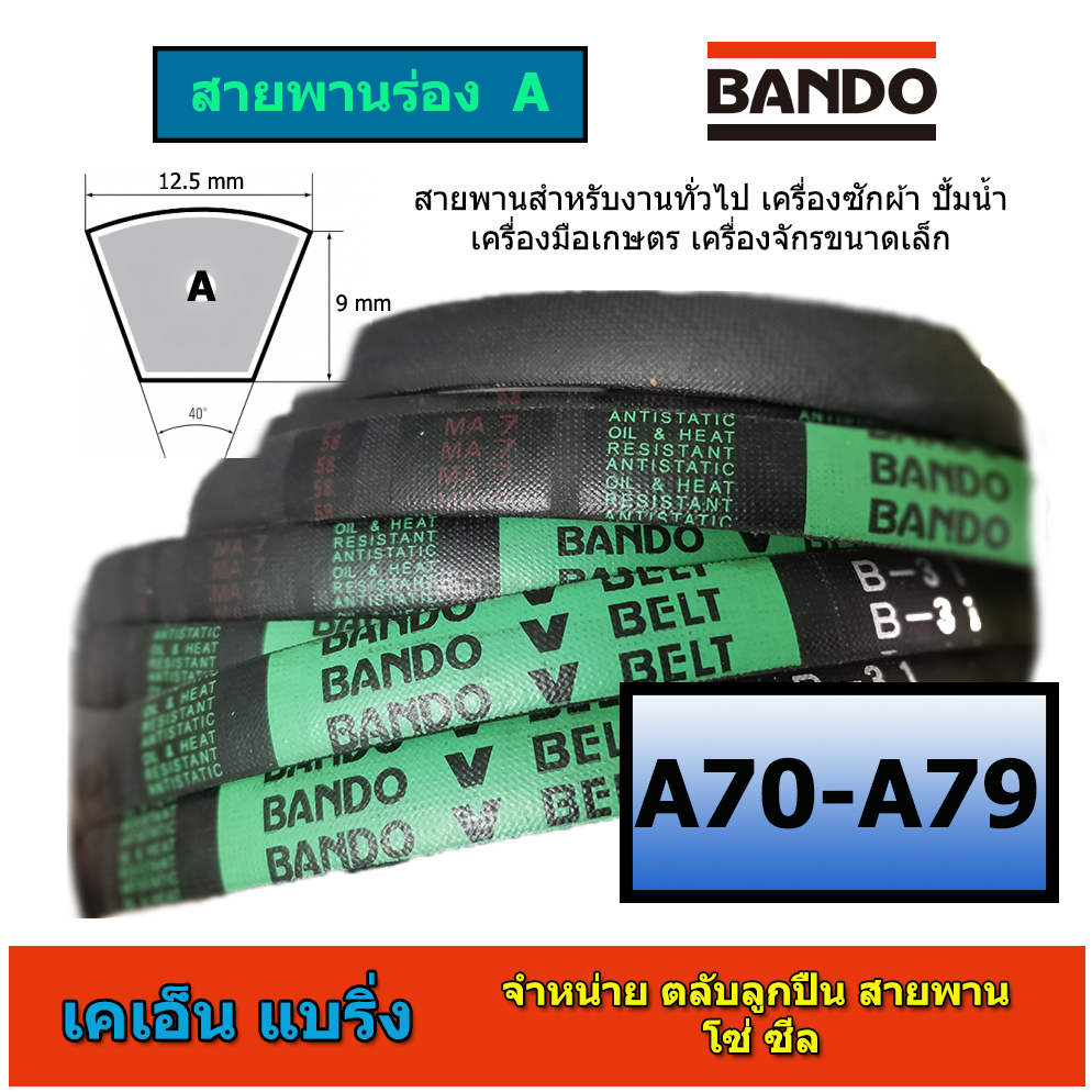 (ราคาต่อเส้น)สายพานBANDOร่อง A A70-79 A70 A71 A72 A73 A74 A75 A76 A77 A78 A79 สายพานเครื่องสูบน้ำ เครื่องจักรเกษตร
