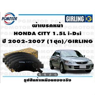 ผ้าเบรคหน้า HONDA CITY 1.5L i-Dsi ปี 2002-2007 (1ชุด)/GIRLING